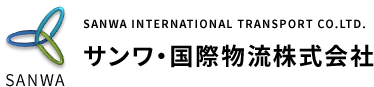 サンワ・国際物流株式会社